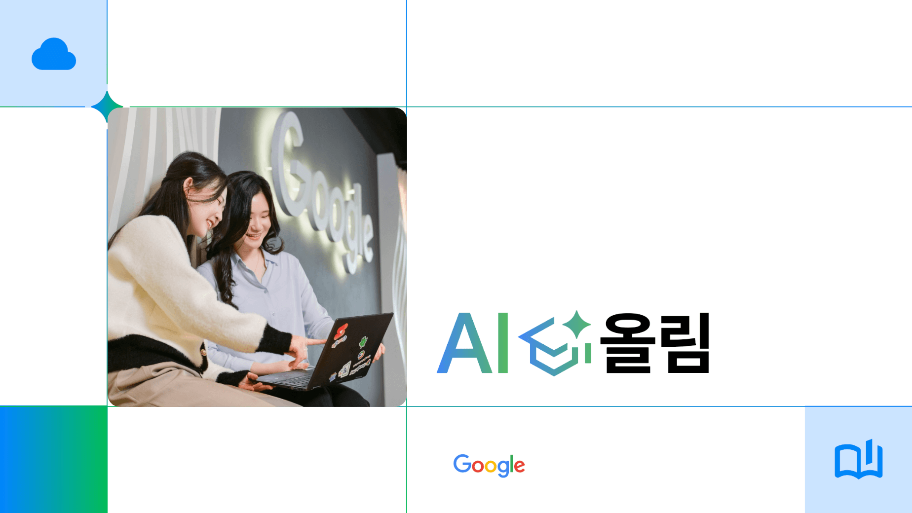 숙명여대·한국외대·한양여대 대학일자리플러스센터, 구글과 AI 역량 교육 나선다