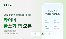 라이너, 모바일 '글쓰기' 탭 출시…자소서·과제 초안 자투리 시간에