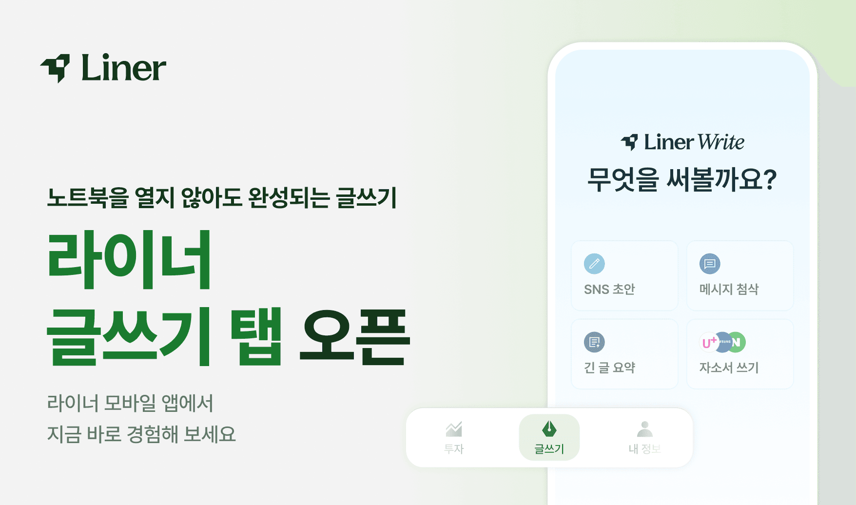 라이너, 모바일 '글쓰기' 탭 출시…자소서·과제 초안 자투리 시간에