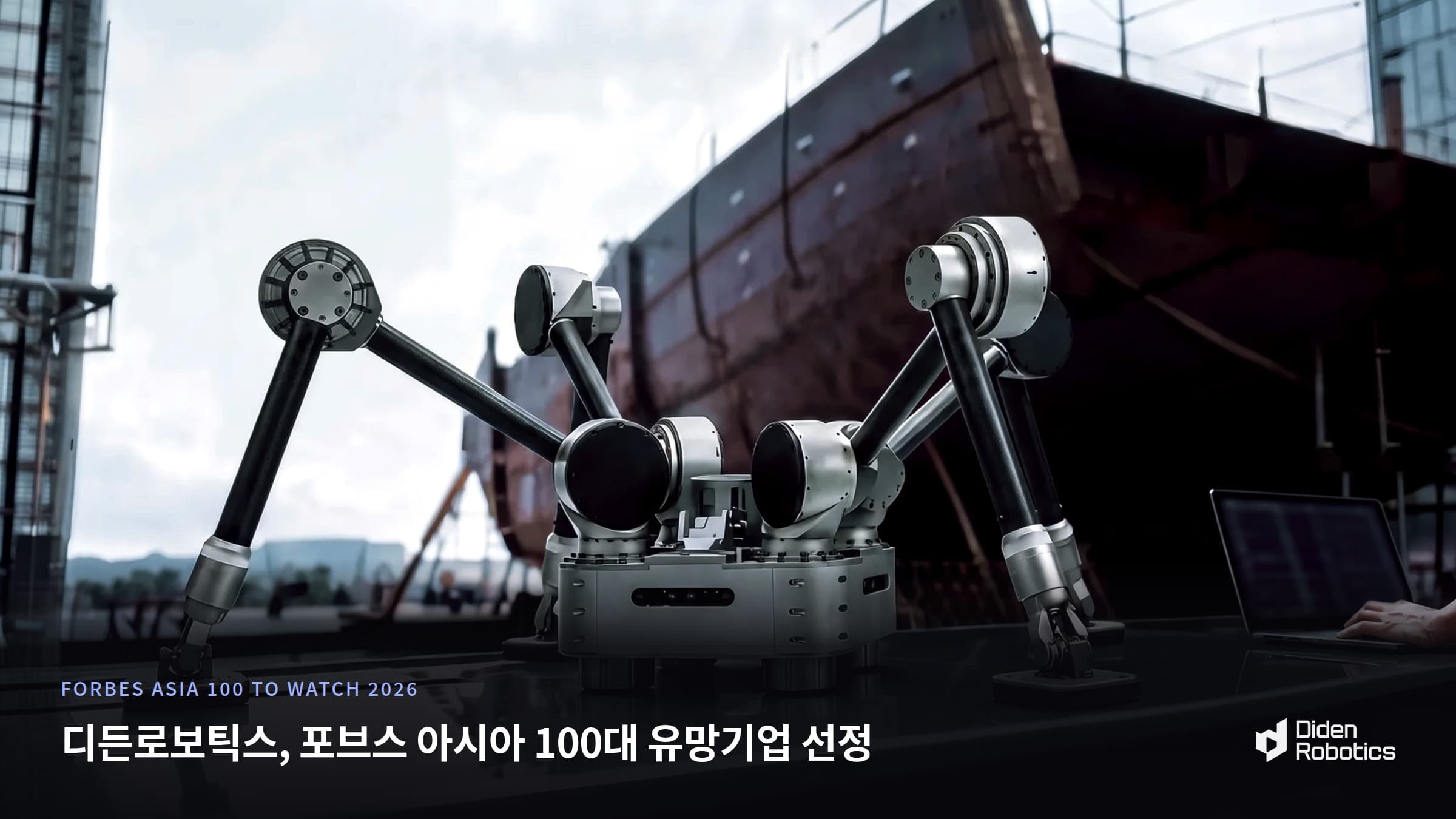 KAIST 휴머노이드로봇연구센터 출신 창업팀, 포브스 아시아 유망기업 선정